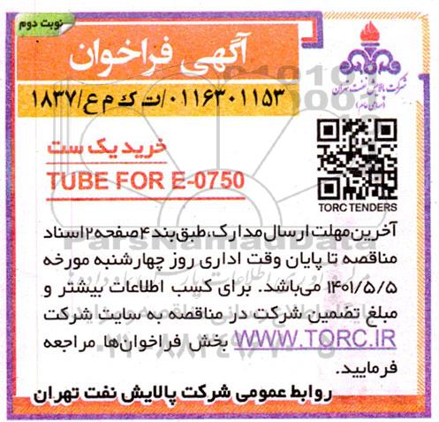 فراخوان خرید یک ست TUBE FOR E-0750 - نوبت دوم 