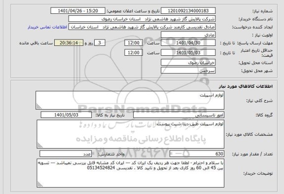استعلام لوازم اسپیلت