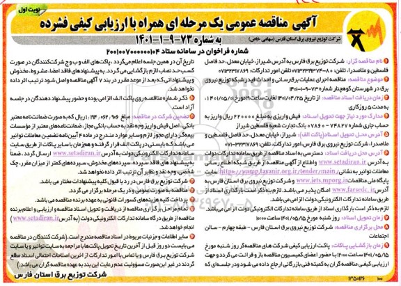 مناقصه اجرای عملیات برق رسانی و احداث فیدر شبکه توزیع نیروی برق