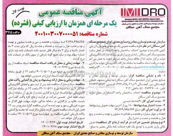 مناقصه عمومی احداث ساختمان واحد اکتشاف 