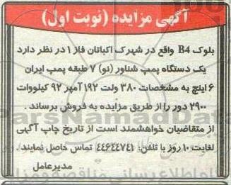 مزایده,مزایده یک دستگاه پمپ شناور نو