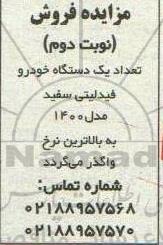 مزایده فروش تعداد یک دستگاه خودرو فیدلیتی نوبت دوم