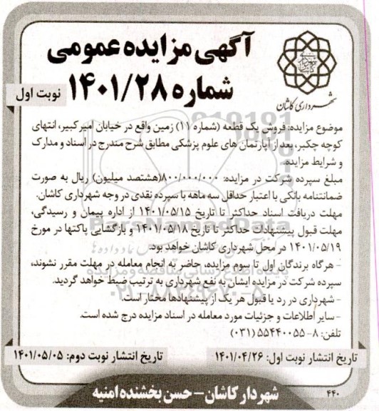 مزایده فروش یک قطعه زمین واقع در خیابان امیرکبیر