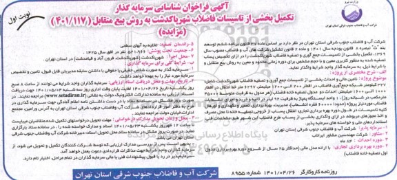 مزایده مناقصه تکمیل بخشی از تاسیسات شهر پاکدشت به روش بیع متقابل