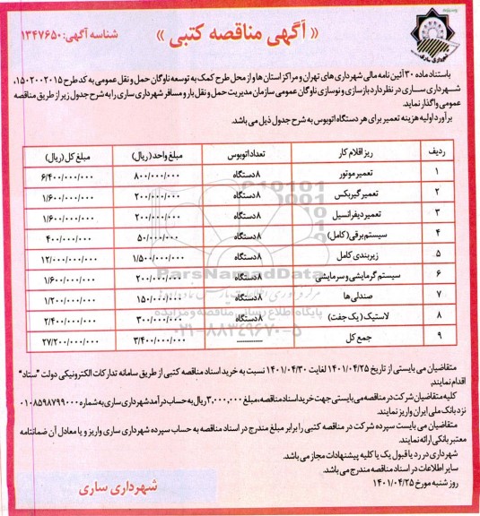 مناقصه بازسازی و نوسازی ناوگان عمومی...