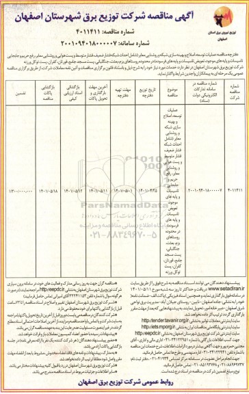 مناقصه عملیات توسعه، اصلاح و بهینه سازی در محدوده روستاهای بزم، بعثت، جنگلبانی، پست مسجد جامع...