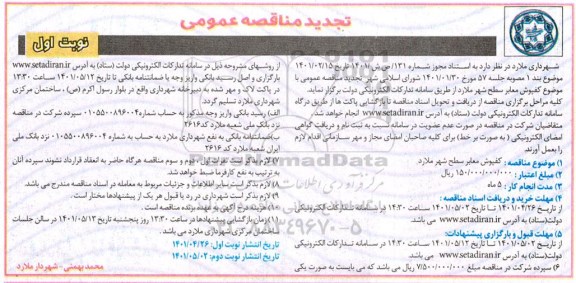 مناقصه کفپوش معابر  سطح شهر تجدید 