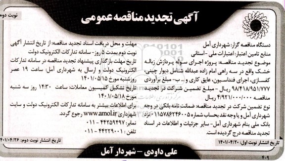 تجدید  مناقصه پروژه اجرای سوله پردازش زباله خشک- نوبت دوم