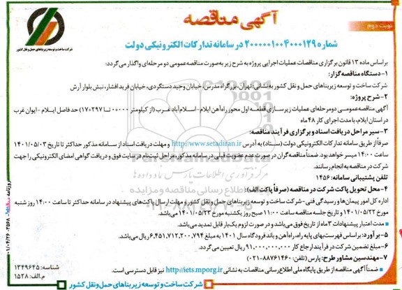 مناقصه  عملیات زیرسازی قطعه اول محور راه‌آهن ایلام نوبت دوم 