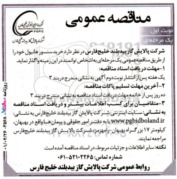 مناقصه خرید سنسورهانیول 
