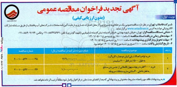 فراخوان مناقصه خرید لوله و اتصالات پلی اتیلن.... تجدید