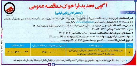 فراخوان مناقصه خرید قطعات یدکی شامل بیرینگ، کاسه نمد و مکانیکال سیل تجدید