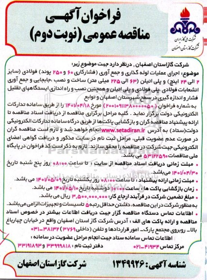 فراخوان مناقصه اجرای عملیات لوله گذاری و جمع آوری فولادی....- نوبت دوم 