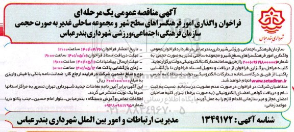 مناقصه فراخوان واگذاری امور فرهنگسراهای سطح شهر و مجموعه ساحلی غدیر 