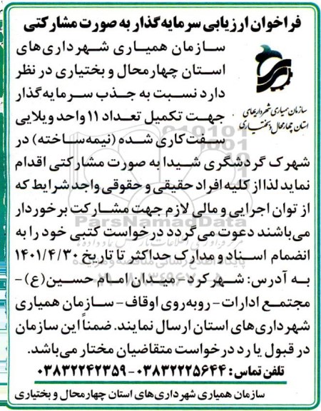 فراخوان ارزیابی سرمایه گذار به صورت مشارکتی