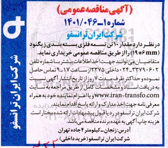 مناقصه مقدار 10 تن تسمه فلزی بسته بندی زیگنود 