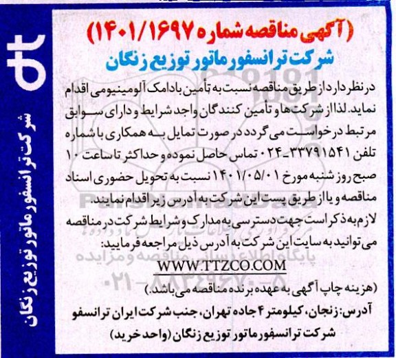 مناقصه تامین بادامک آلومینیومی 