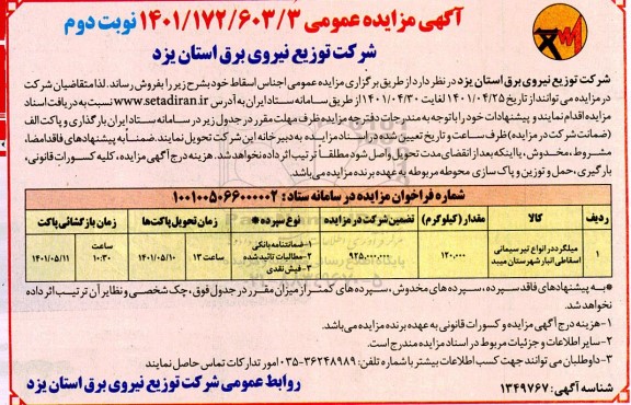 مزایده میلگرد در انواع تیر سیمانی - نوبت دوم