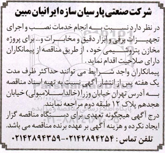 مناقصه، مناقصه انجام خدمات نصب و اجرای تجهیزات برقی و ابزار دقیق و مخابرات و …