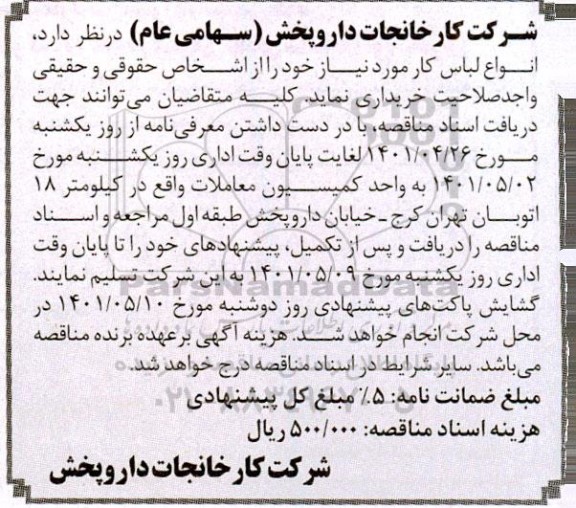 مناقصه خرید انواع لباس کار 