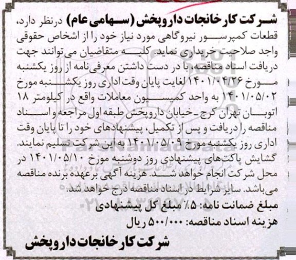 مناقصه قطعات کمپرسور نیروگاهی