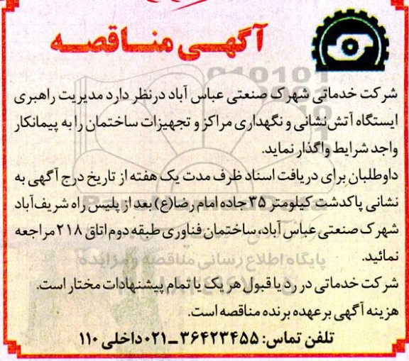 مناقصه مدیریت راهبری ایستگاه آتش نشانی و نگهداری مراکز و تجهیزات ساختمان