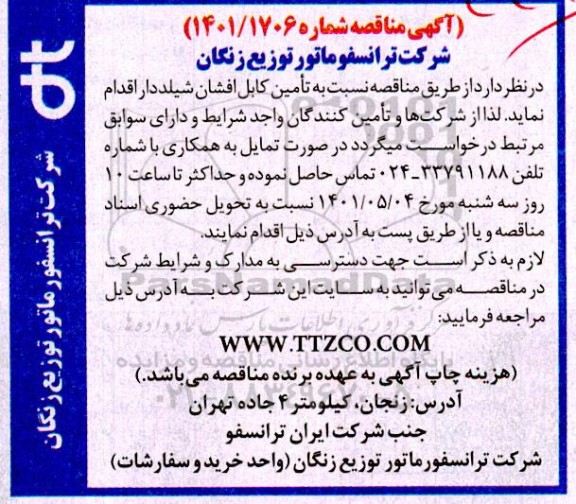 مناقصه تامین کابل افشان شیلددار