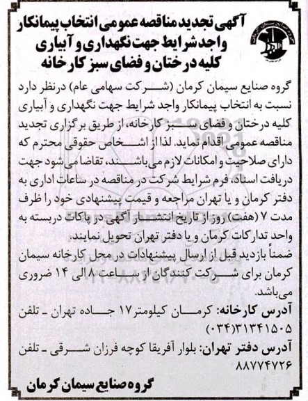 تجدید مناقصه انتخاب پیمانکار واجد شرایط جهت جهت نگهداری و آبیاری کلیه درختان و فضای سبز کارخانه 
