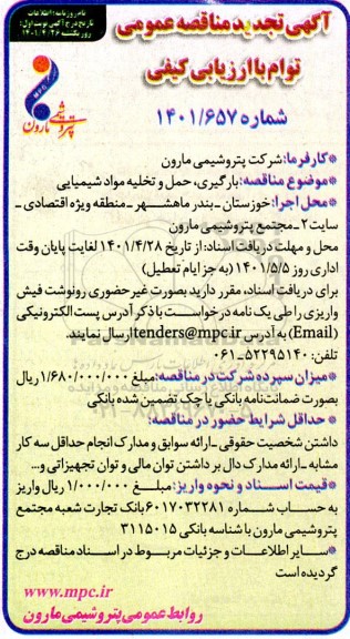 تجدید مناقصه بارگیری حمل و تخلیه مواد شیمیایی