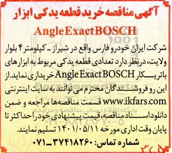 مناقصه خرید قطعه یدکی ابزار Angle exact bosch 