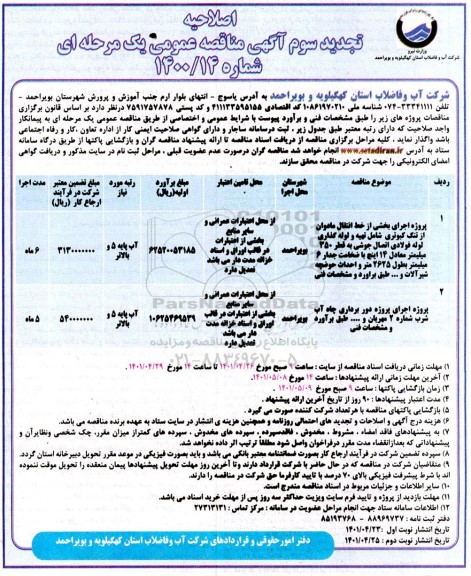 اصلاحیه تجدید سوم آگهی مناقصه عمومی پروژه اجرای بخشی از خط انتقال....