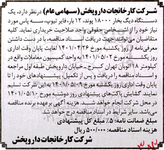 آگهی مناقصه عمومی, مناقصه یک دستگاه دیگ بخار...
