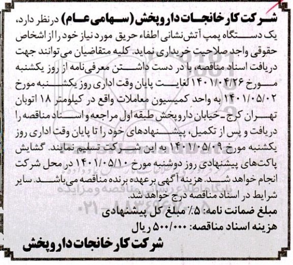 آگهی مناقصه عمومی, مناقصه  یک دستگاه پمپ آتش نشانی اطفاء حریق  