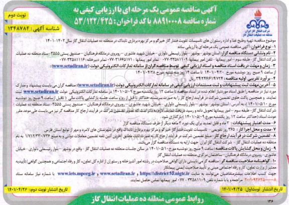 مناقصه تهیه و طبخ غذا و اداره رستوران های تاسیسات تقویت فشار گاز  نوبت دوم