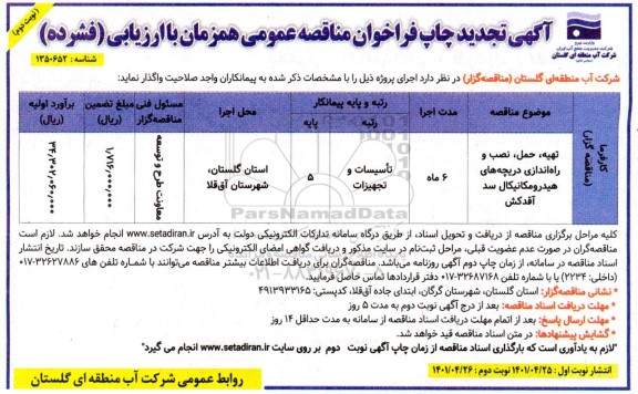مناقصه عمومی تهیه، حمل، نصب و راه اندازی دریچه های هیدرومکانیکال سد- تجدید نوبت دوم