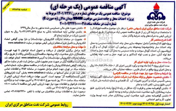 مناقصه عمومی احداث محل و جاده دسترسی موقعیت W040N میدان دالان نوبت دوم