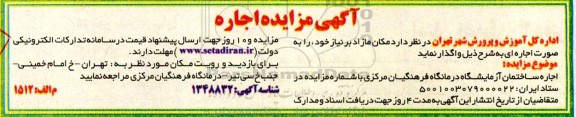 مزایده اجاره ساختمان آزمایشگاه درمانگاه