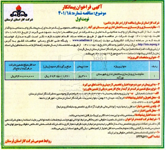 مناقصه فراخوان پیمانکار جهت مقاوم سازی و بازسازی ساختمان  اداری