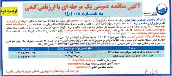 مناقصه خرید و حمل بارگیری کنتور موالتی جت خشک r160و غیره ...