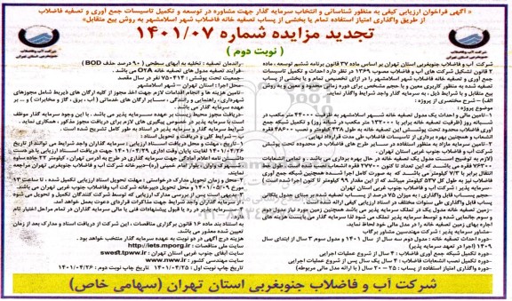 آگهی مناقصه و مزایده تجدید ارزیابی کیفی به منظور شناسایی و انتخاب سرمایه گذار - نوبت دوم
