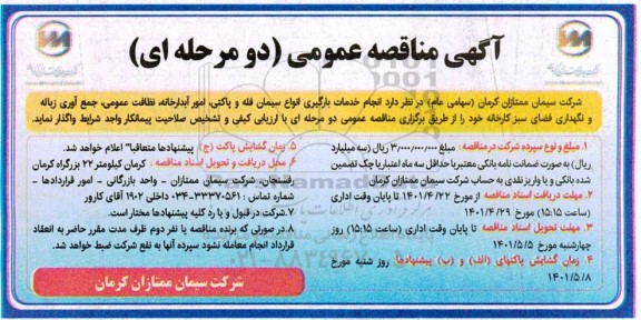 مناقصه انجام خدمات بارگیری انواع سیمان فله، پاکتی، امور آبدارخانه، نظافت عمومی...