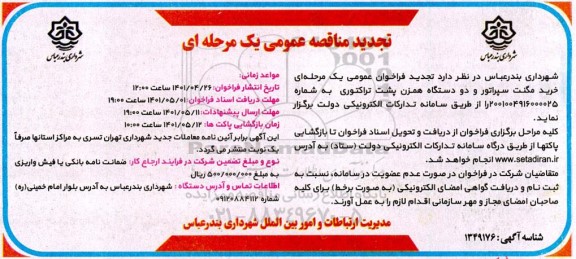 تجدید مناقصه خرید مگنت سپراتور و دو دستگاه همزن پشت تراکتوری 
