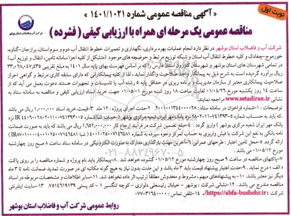 مناقصه انجام عملیات بهره برداری، نگهداری و تعمیرات خصوص انتقال آب دوم و سوم ...