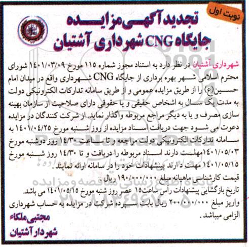 تجدید مزایده بهره برداری از جایگاه CNG