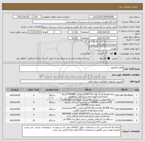 استعلام لوازم کامپیوتر