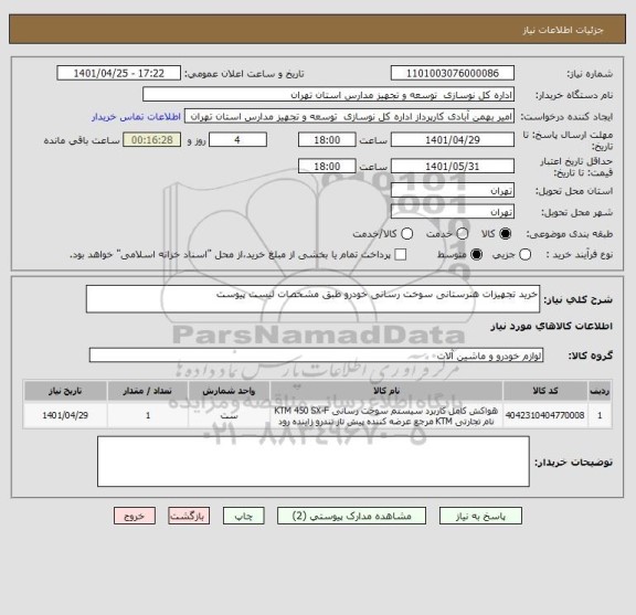 استعلام خرید تجهیزات هنرستانی سوخت رسانی خودرو طبق مشخصات لیست پیوست