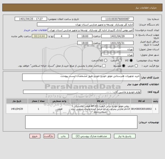 استعلام خرید تجهیزات هنرستانی موتور خودرو خودرو طبق مشخصات لیست پیوست