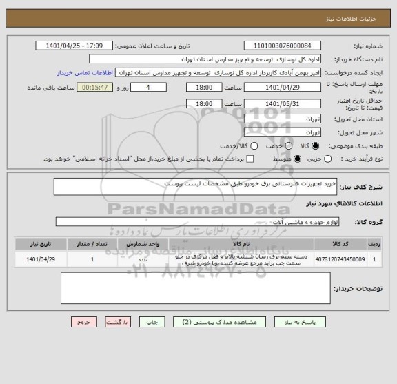 استعلام خرید تجهیزات هنرستانی برق خودرو طبق مشخصات لیست پیوست