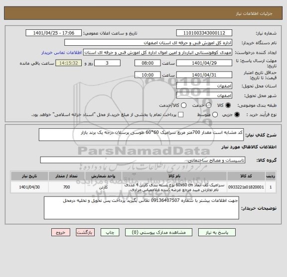 استعلام کد مشابه است مقدار 700متر مربع سرامیک 60*60 طوسی پرسلان درجه یک برند بازار