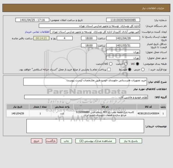 استعلام خرید تجهیزات هنرستانی جلوبندی خودرو طبق مشخصات لیست پیوست